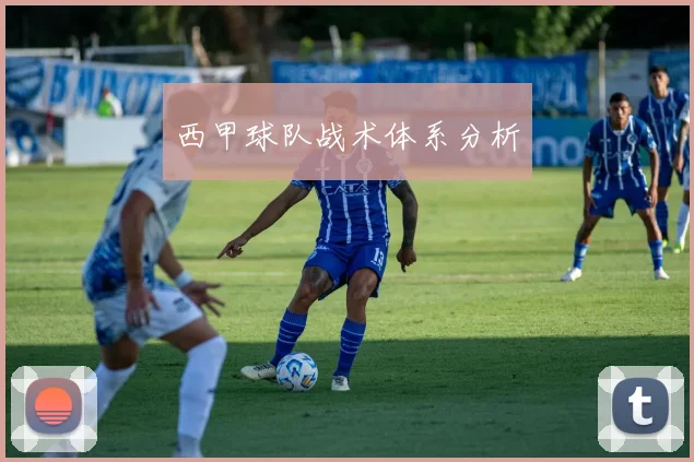 西甲球队战术体系分析