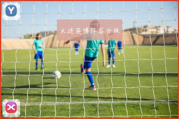 大连英博阵容升级