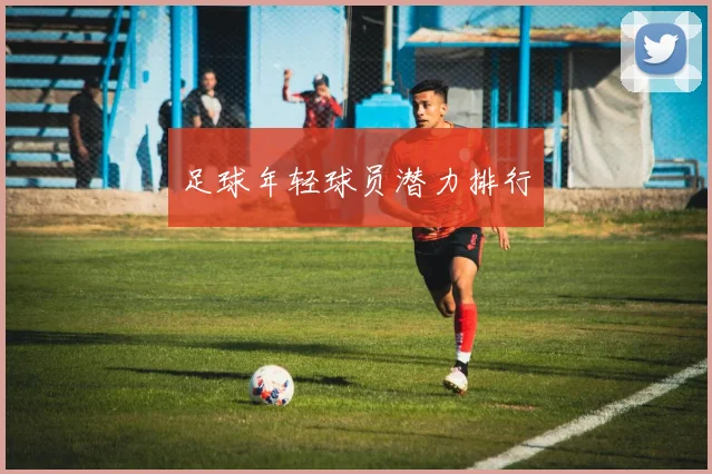 足球年轻球员潜力排行
