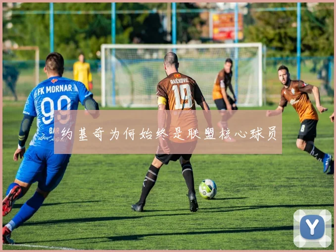 约基奇为何始终是联盟核心球员