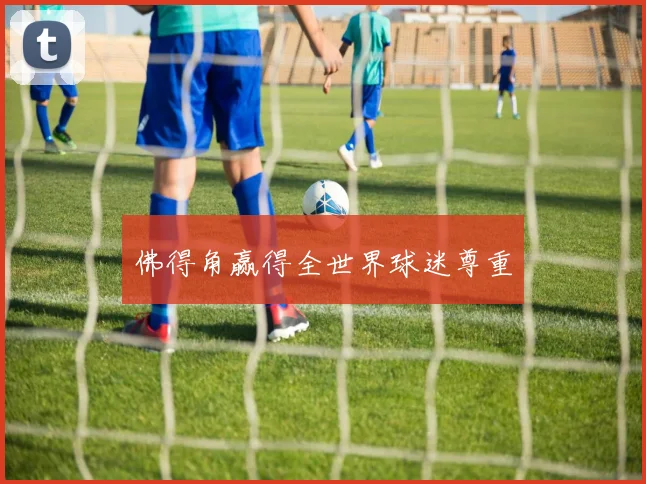 佛得角赢得全世界球迷尊重
