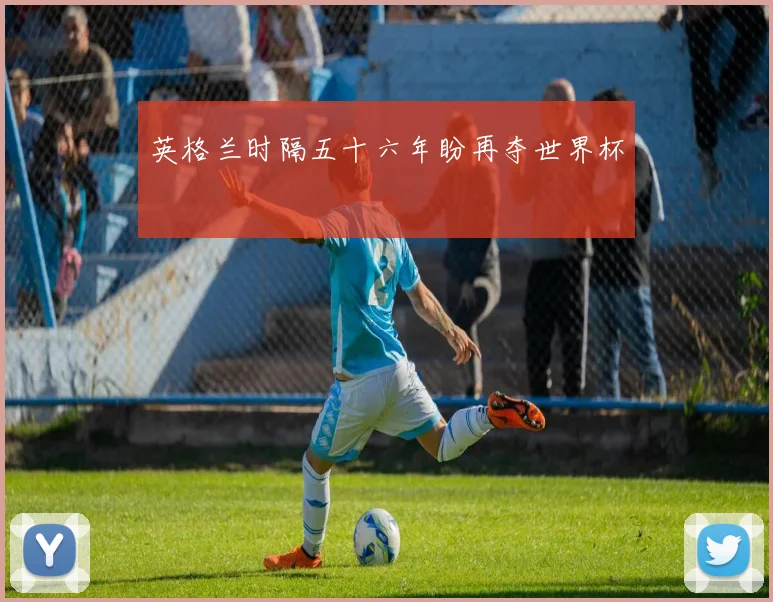 英格兰时隔五十六年盼再夺世界杯
