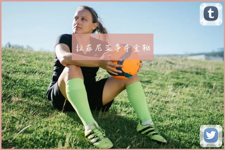 拉菲尼亚争夺金靴