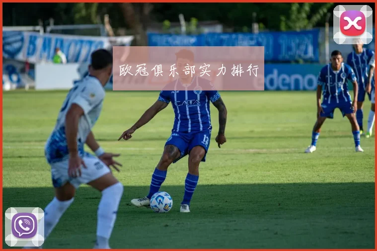 欧冠俱乐部实力排行