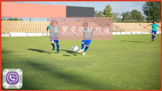 东契奇双核对话