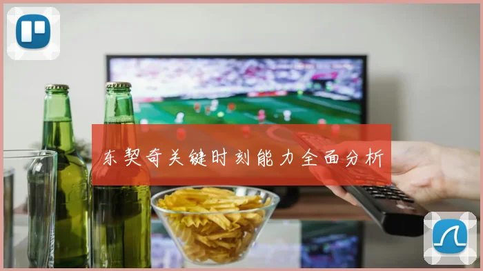 东契奇关键时刻能力全面分析