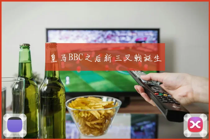 皇马BBC之后新三叉戟诞生