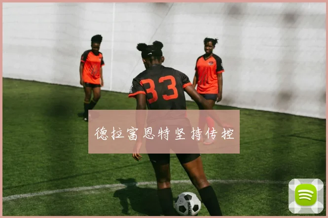 德拉富恩特坚持传控